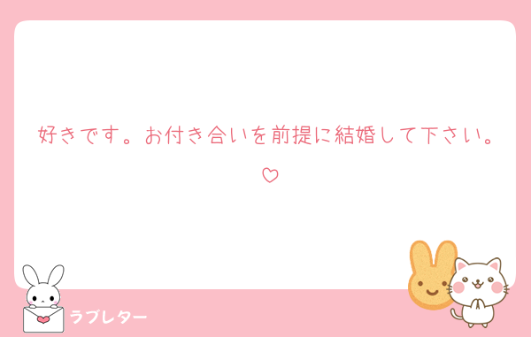 好きです。お付き合いを前提に結婚して下さい。