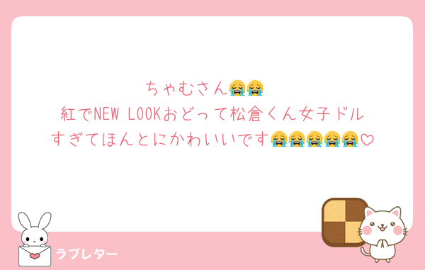 ちゃむさん😭😭
紅でNEW LOOKおどって松倉くん女子ドルすぎてほんとにかわいいです😭😭😭😭😭
