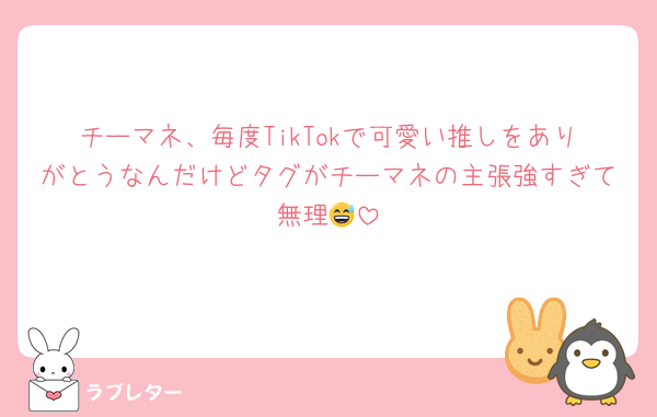 チーマネ、毎度TikTokで可愛い推しをありがとうなんだけどタグがチーマネの主張強すぎて無理😅