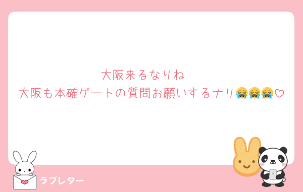 大阪来るなりね‼️
大阪も本確ゲートの質問お願いするナリ😭😭😭