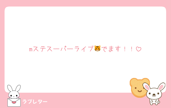 mステスーパーライブ🐯でます！！