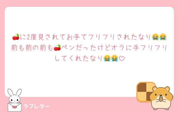 🍒に2度見されてお手てフリフリされたなり😭😭前も前の前も🍒ペンだったけどオラに手フリフリしてくれたなり😭😭