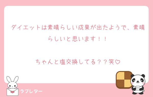 ダイエットは素晴らしい成果が出たようで、素晴らしいと思います！！

ちゃんと塩交換してる？？笑