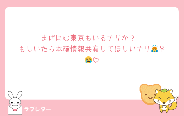 まげにむ東京もいるナリか？
もしいたら本確情報共有してほしいナリ🙇‍♀️😭