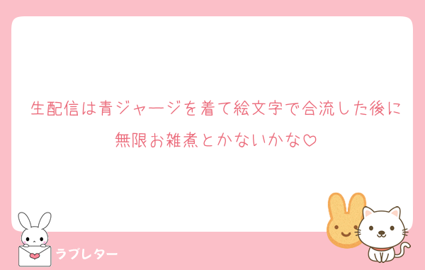 生配信は青ジャージを着て絵文字で合流した後に無限お雑煮とかないかな