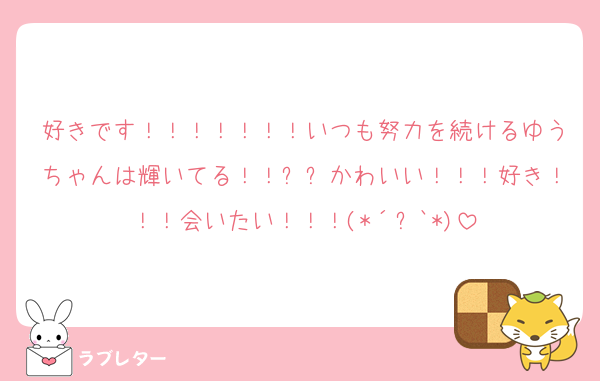 好きです！！！！！！！いつも努力を続けるゆうちゃんは輝いてる！！✨✨かわいい！！！好き！！！会いたい！！！(*´꒳`*)