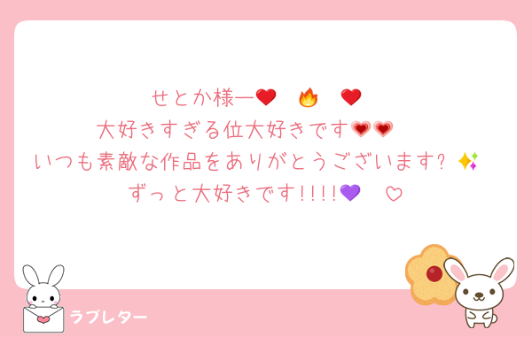 せとか様ー🥰❤️‍🔥❤️‍🔥
大好きすぎる位大好きです🥹💗💗
いつも素敵な作品をありがとうございます✨💕
ずっと大好きです!!!!💜🤍