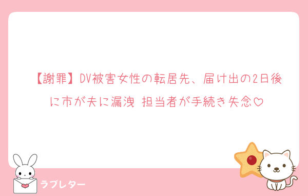【謝罪】DV被害女性の転居先、届け出の2日後に市が夫に漏洩 担当者が手続き失念