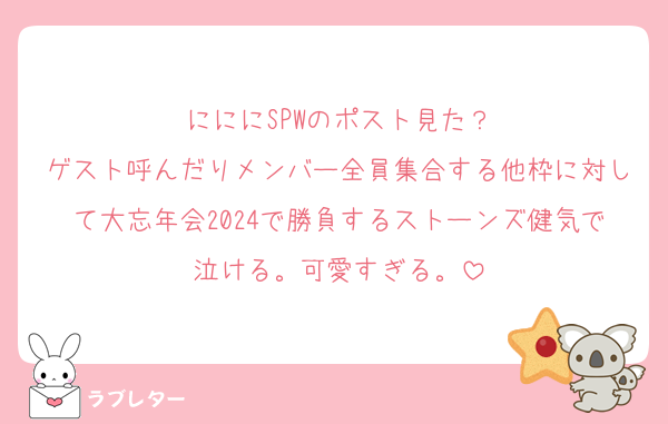 にににSPWのポスト見た？
ゲスト呼んだりメンバー全員集合する他枠に対して大忘年会2024で勝負するストーンズ健気で泣ける。可愛すぎる。