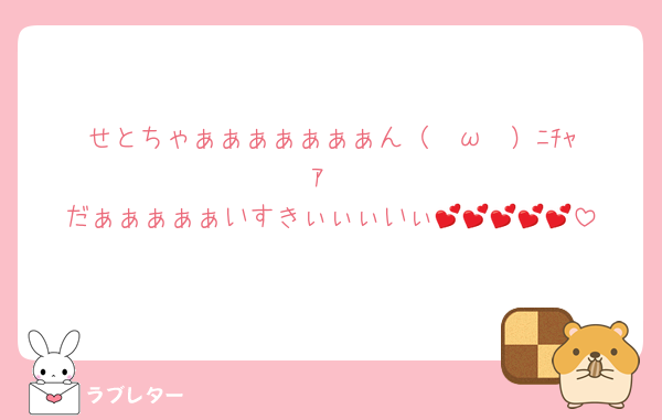 せとちゃぁぁぁぁぁぁぁん（ ◜ω◝ ）ﾆﾁｬｱ
だぁぁぁぁぁいすきぃぃぃいぃ💕💕💕💕💕