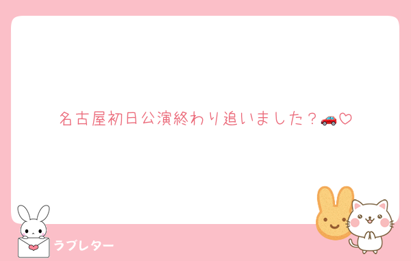 名古屋初日公演終わり追いました？🚗