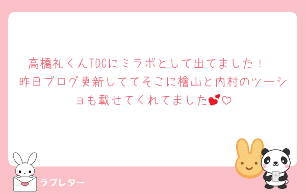 高橋礼くんTDCにミラボとして出てました！
昨日ブログ更新しててそこに檜山と内村のツーショも載せてくれてました💕