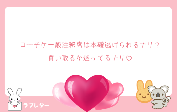 ローチケ一般注釈席は本確逃げられるナリ？
買い取るか迷ってるナリ