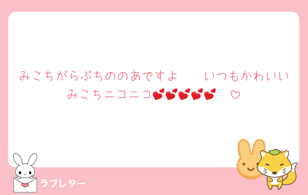 みこちがらぶちののあですよ〜〜いつもかわいいみこちニコニコ🥰💕💕💕💕💕