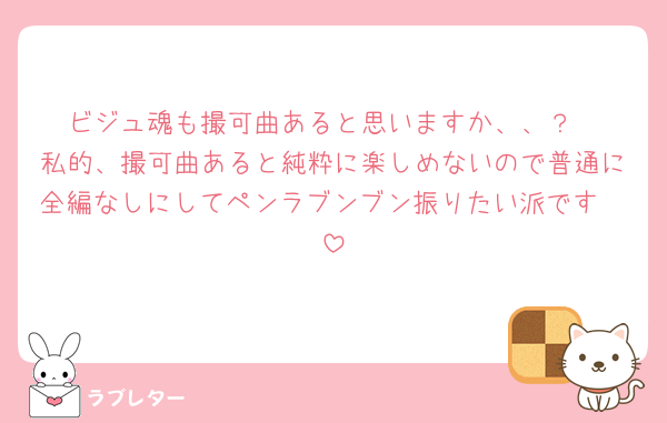 ビジュ魂も撮可曲あると思いますか、、？
私的、撮可曲あると純粋に楽しめないので普通に全編なしにしてペンラブンブン振りたい派です🥲