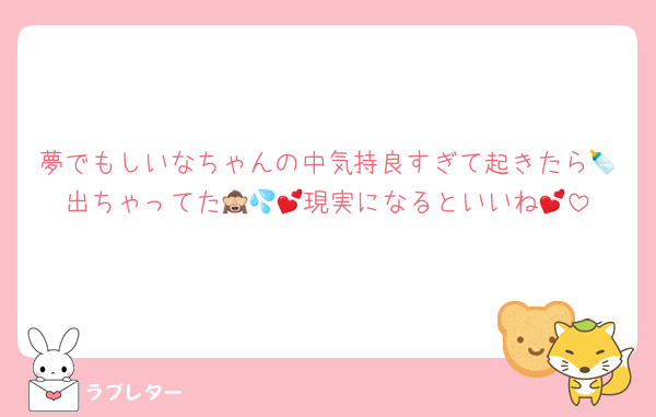 夢でもしいなちゃんの中気持良すぎて起きたら🍼出ちゃってた🙈💦💕現実になるといいね💕