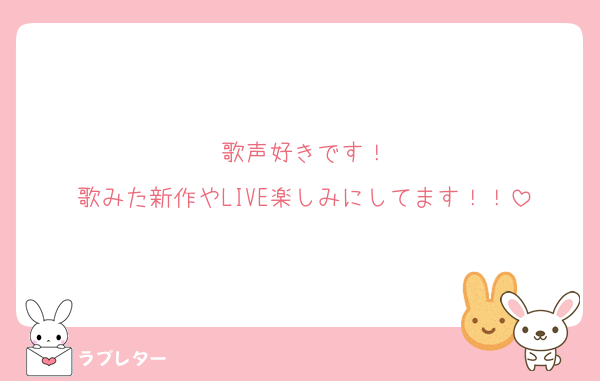 歌声好きです！
歌みた新作やLIVE楽しみにしてます！！