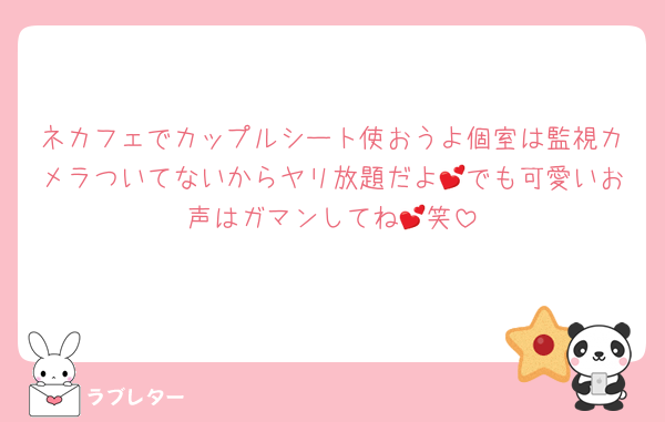 ネカフェでカップルシート使おうよ個室は監視カメラついてないからヤリ放題だよ💕でも可愛いお声はガマンしてね💕笑