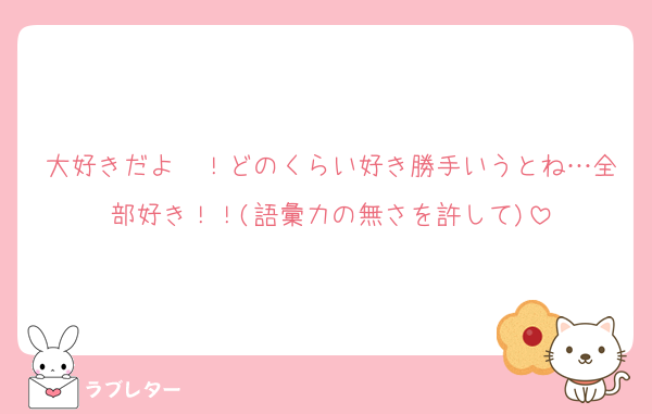 大好きだよ〜！どのくらい好き勝手いうとね…全部好き！！(語彙力の無さを許して)