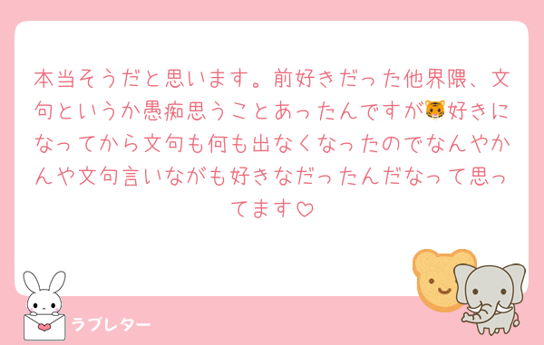 本当そうだと思います。前好きだった他界隈、文句というか愚痴思うことあったんですが🐯好きになってから文句も何も出なくなったのでなんやかんや文句言いながも好きなだったんだなって思ってます