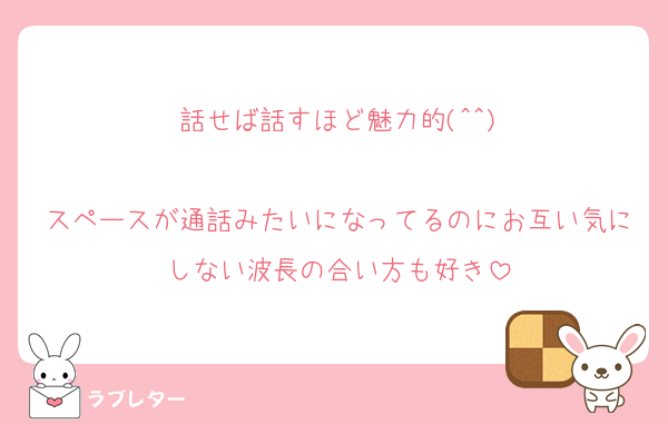 話せば話すほど魅力的(^^)

スペースが通話みたいになってるのにお互い気にしない波長の合い方も好き