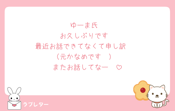 ゆーま氏
お久しぶりです
最近お話できてなくて申し訳〜
（元かなめです〜）
またお話してなー🥺