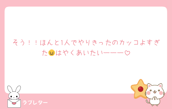 そう！！ほんと1人でやりきったのカッコよすぎた😖はやくあいたいーーー