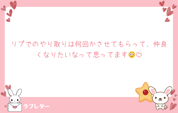 リプでのやり取りは何回かさせてもらって、仲良くなりたいなって思ってます😳