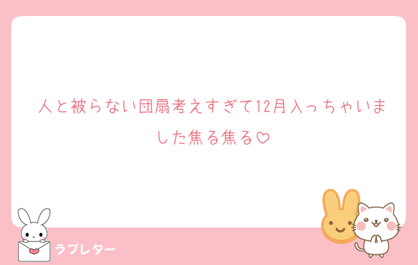 人と被らない団扇考えすぎて12月入っちゃいました焦る焦る