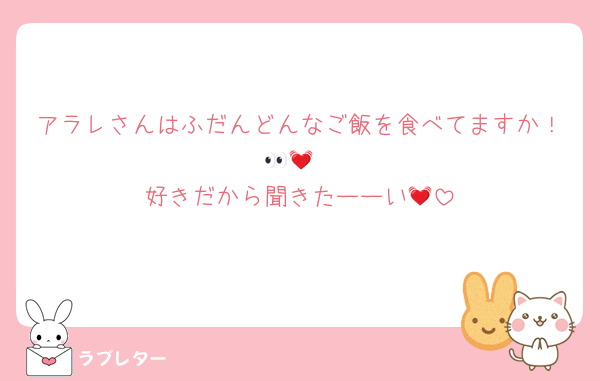 アラレさんはふだんどんなご飯を食べてますか！👀💓
好きだから聞きたーーい💓