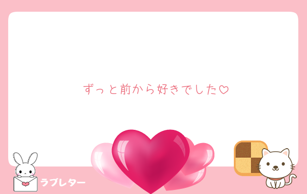 ずっと前から好きでした