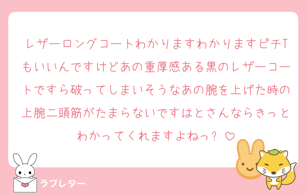 レザーロングコートわかりますわかりますピチTもいいんですけどあの重厚感ある黒のレザーコートですら破ってしまいそうなあの腕を上げた時の上腕二頭筋がたまらないですはとさんならきっとわかってくれますよねっ⁉️