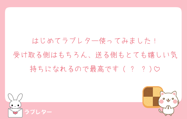はじめてラブレター使ってみました！
受け取る側はもちろん、送る側もとても嬉しい気持ちになれるので最高です♥(ˆ⌣ˆԅ)