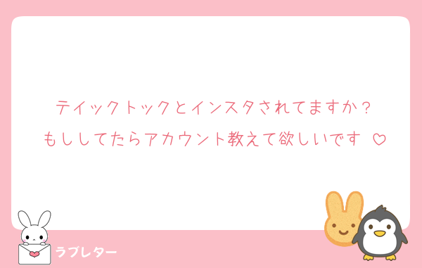 テイックトックとインスタされてますか？
もししてたらアカウント教えて欲しいです‼️