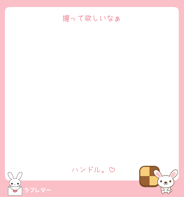 握って欲しいなぁ♡










ハンドル。