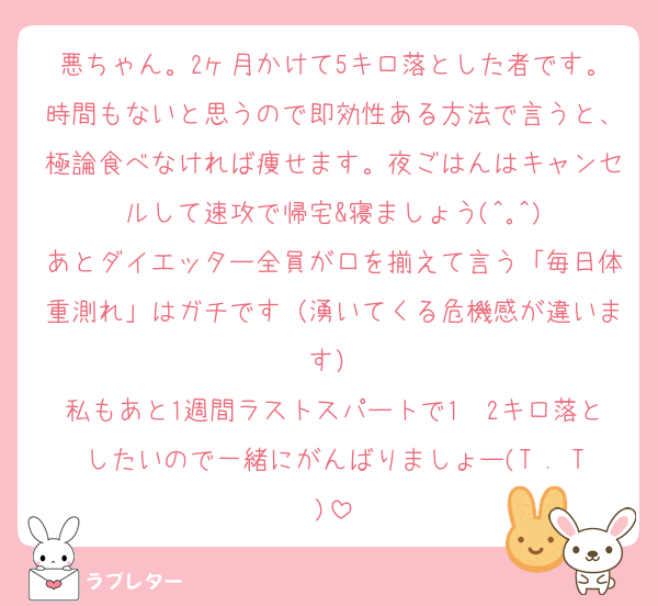 悪ちゃん。2ヶ月かけて5キロ落とした者です。時間もないと思うので即効性ある方法で言うと、極論食べなければ痩せます。夜ごはんはキャンセルして速攻で帰宅&寝ましょう(^｡^)
あとダイエッター全員が口を揃えて言う「毎日体重測れ」はガチです（湧いてくる危機感が違います）
私もあと1週間ラストスパートで1〜2キロ落としたいので一緒にがんばりましょー(T . T)