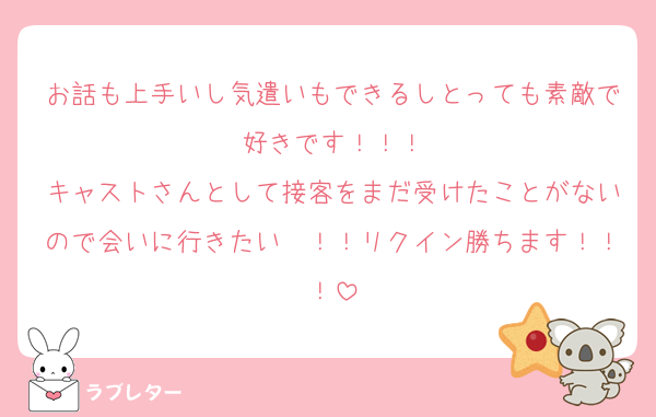 お話も上手いし気遣いもできるしとっても素敵で好きです！！！
キャストさんとして接客をまだ受けたことがないので会いに行きたい〜！！リクイン勝ちます！！！