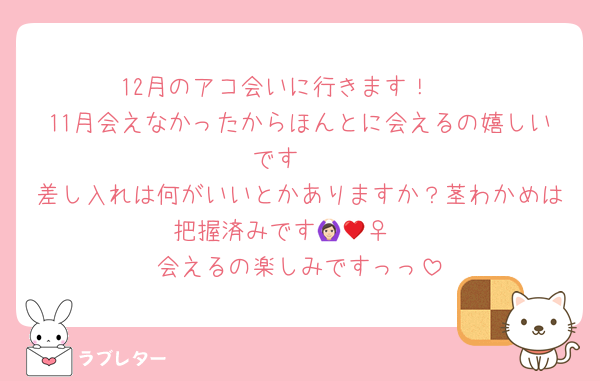 12月のアコ会いに行きます！🫶
11月会えなかったからほんとに会えるの嬉しいです🥺
差し入れは何がいいとかありますか？茎わかめは把握済みです🙆🏻‍♀️♥️
会えるの楽しみですっっ