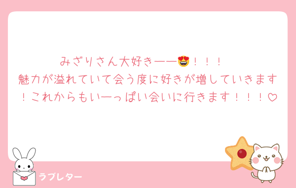 みざりさん大好きーー😍！！！
魅力が溢れていて会う度に好きが増していきます！これからもいーっぱい会いに行きます！！！