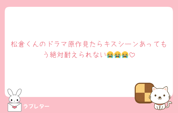 松倉くんのドラマ原作見たらキスシーンあってもう絶対耐えられない😭😭😭