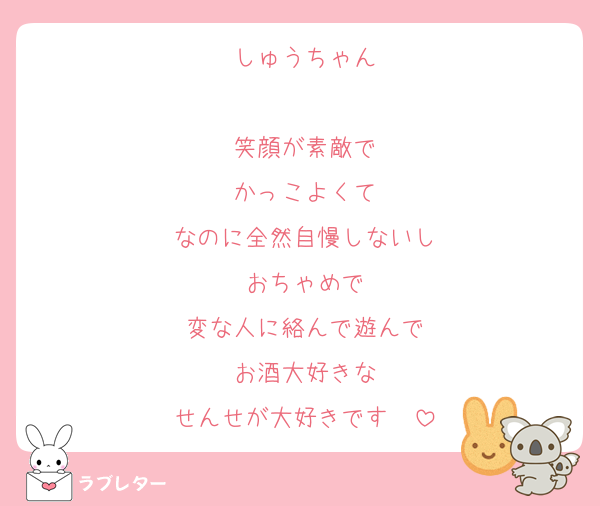 しゅうちゃん

笑顔が素敵で
かっこよくて
なのに全然自慢しないし
おちゃめで
変な人に絡んで遊んで
お酒大好きな
せんせが大好きです♥️♥️