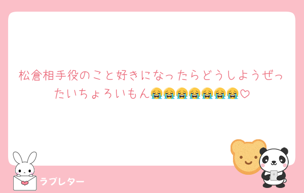松倉相手役のこと好きになったらどうしようぜったいちょろいもん😭😭😭😭😭😭😭