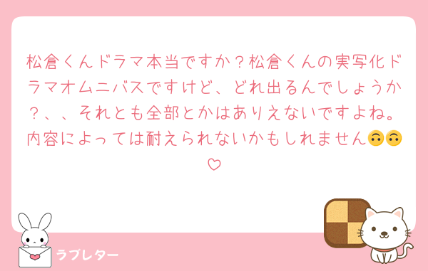 松倉くんドラマ本当ですか？松倉くんの実写化ドラマオムニバスですけど、どれ出るんでしょうか？、、それとも全部とかはありえないですよね。内容によっては耐えられないかもしれません🙃🙃