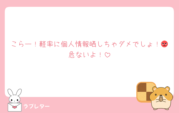 こらー！軽率に個人情報晒しちゃダメでしょ！😡危ないよ！