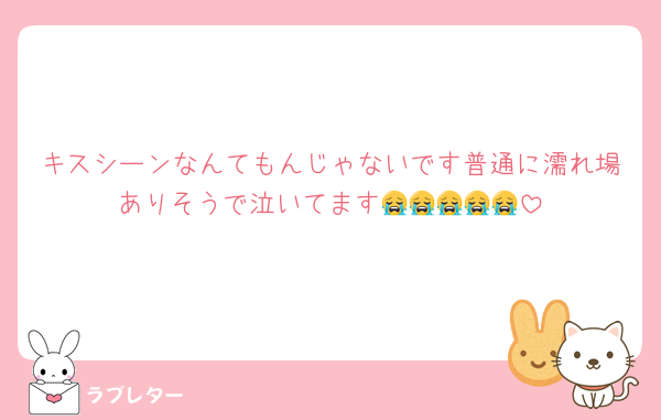 キスシーンなんてもんじゃないです普通に濡れ場ありそうで泣いてます😭😭😭😭😭