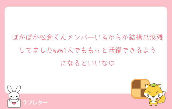 ぽかぽか松倉くんメンバーいるからか結構爪痕残してましたwww1人でももっと活躍できるようになるといいな