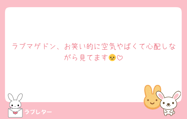 ラブマゲドン、お笑い的に空気やばくて心配しながら見てます😞