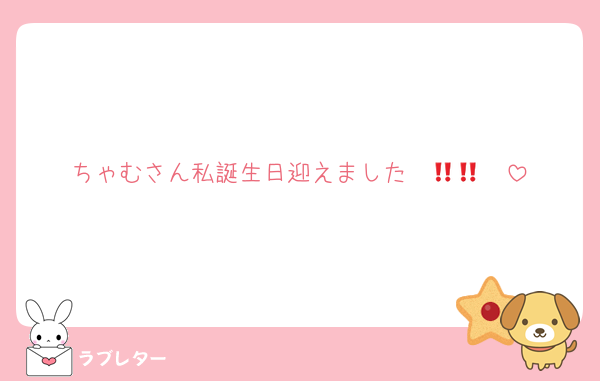 ちゃむさん私誕生日迎えました‼️‼️🧡🧡🧡
