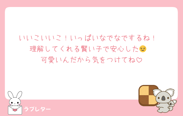 いいこいいこ！いっぱいなでなでするね！
理解してくれる賢い子で安心した😌
可愛いんだから気をつけてね