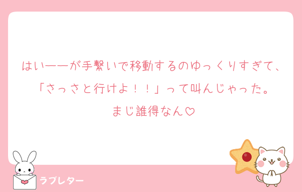はいーーが手繋いで移動するのゆっくりすぎて、「さっさと行けよ！！」って叫んじゃった。
まじ誰得なん